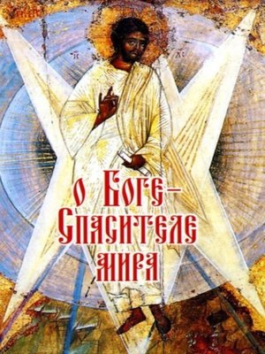 cover image of О Боге – Cпасителе мира